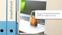 Τομέας Β - Κρίσιμα Ζητήματα Κανονισμού GDPR και Cyber Security