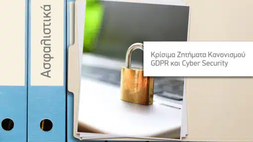 Τομέας Β - Κρίσιμα Ζητήματα Κανονισμού GDPR και Cyber Security